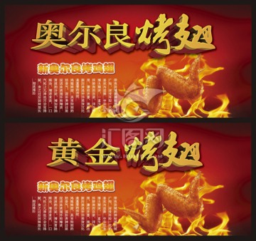 奧爾良烤翅
