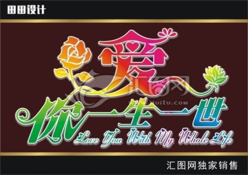 愛你一生一世 藝術(shù)字