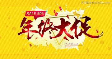 年終大促