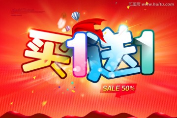 買1送1