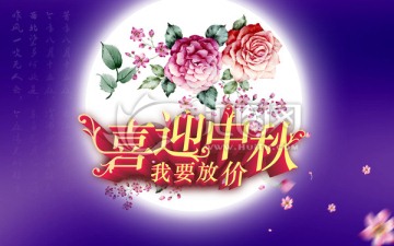 喜迎中秋