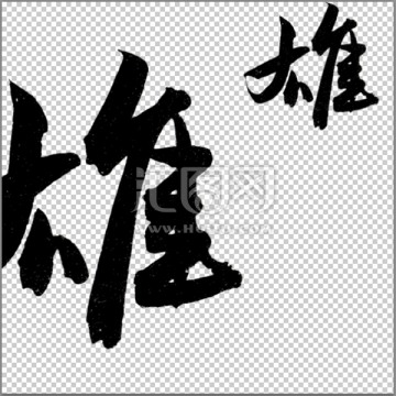 雄 書法 字體