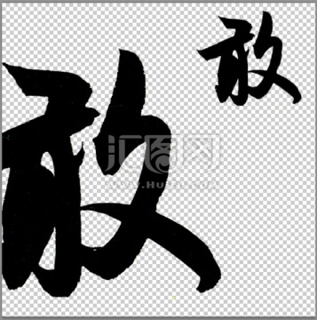 敢 書法 字體