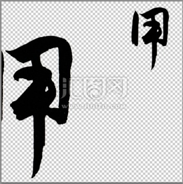 用 書法 字體