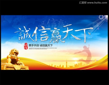 誠(chéng)信贏天下