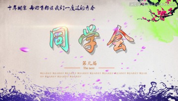 同學(xué)會