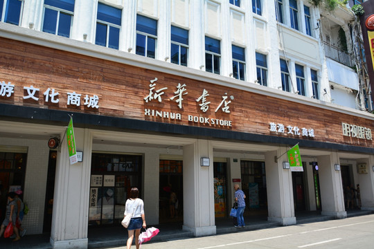 厦门中山路新华书店