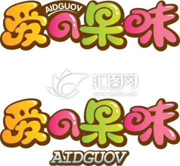 愛的果味字體設(shè)計