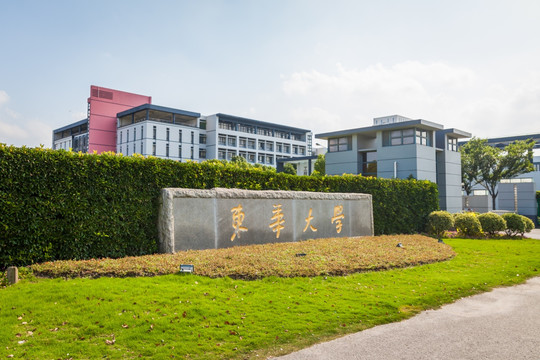 东华大学