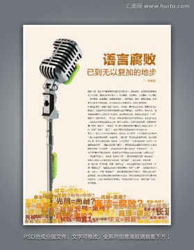 語(yǔ)言腐敗 麥克風(fēng)