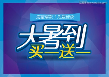 大暑到買一送一