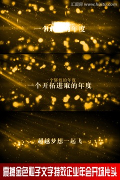金色粒子文字特效企業(yè)開場