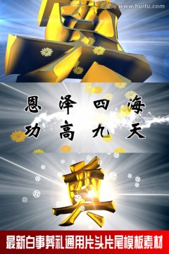 白事葬禮通用片頭片尾模板素材2