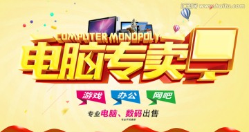 電腦專賣
