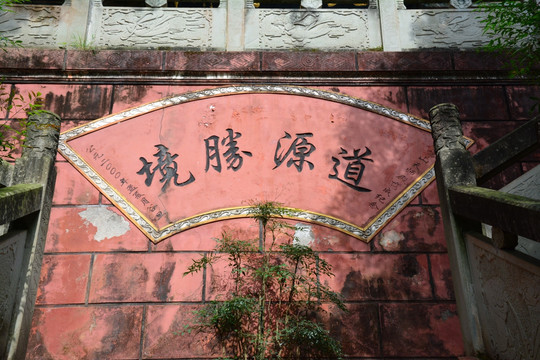 天师殿题字