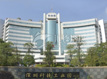 深圳科技工业园大楼