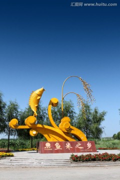 雕塑 鱼米之乡