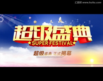 超級(jí)盛典