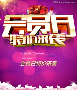 會(huì)員日
