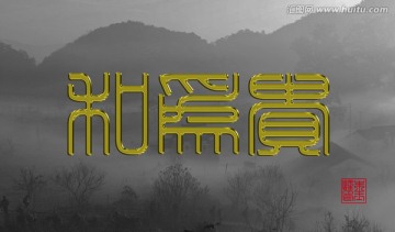 和為貴（分層）