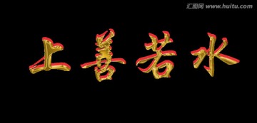 上善若水（分層）