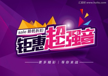 鉅惠超強(qiáng)音