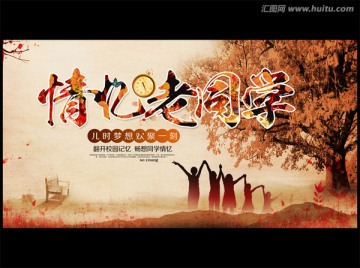 同學(xué)會(huì)