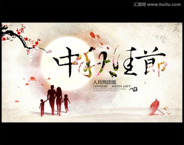 中秋節(jié)