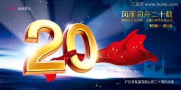 二十周年慶