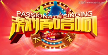 激情唱響