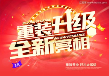 重裝升級 全新亮相