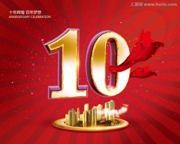 10周年慶創(chuàng)意海報