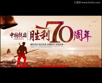 勝利70周年