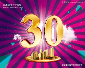 30周年庆创意海报