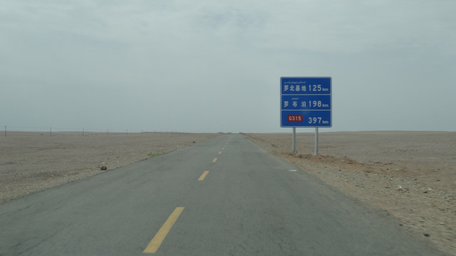 新疆 罗布泊 公路