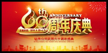 60周年慶典