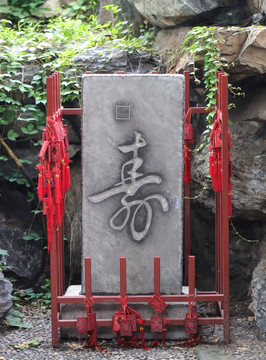万寿寺寿字碑