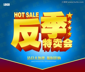 反季特賣會(huì)