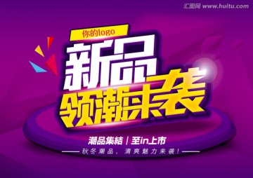 新品領潮來襲