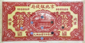 民国京兆银钱局纸币