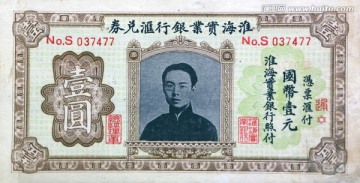 民国淮海实业银行纸币
