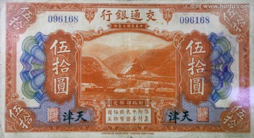民国交通银行纸币