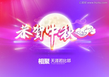 中秋節(jié)海報(bào)
