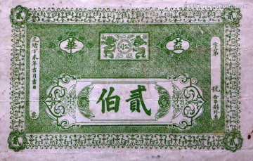 清代益華礦務公司貳佰元銀票