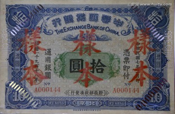 中华汇业银行纸币