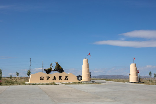 新疆白沙山景区