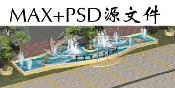 喷泉景观 psd max
