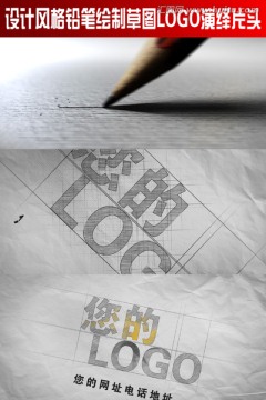 鉛筆繪制草圖LOGO演繹片頭