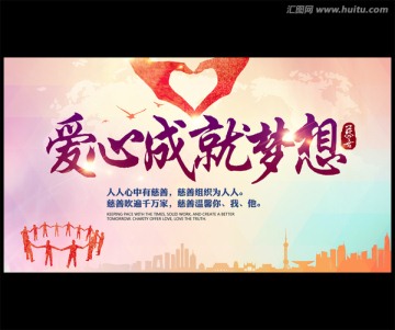 愛心成就夢想