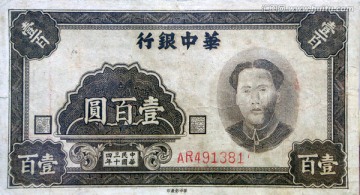 民国华中银行纸币